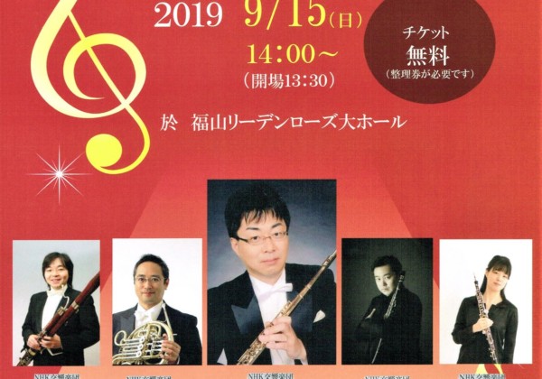 NHK交響楽団首席奏者を迎えて木管5重奏
