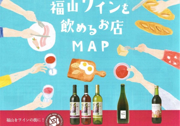 福山ワインを飲めるお店MAP